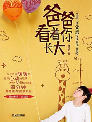 爸爸看着你长大 (Dad Watches Over Your Growth) - ebook